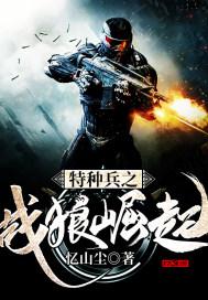 特种部队之战狼崛起