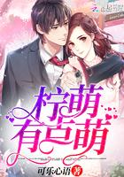 柠萌是哪个里的