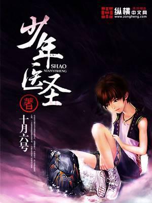 少年医圣十月六号