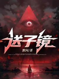 送子镜我妈是十里八乡