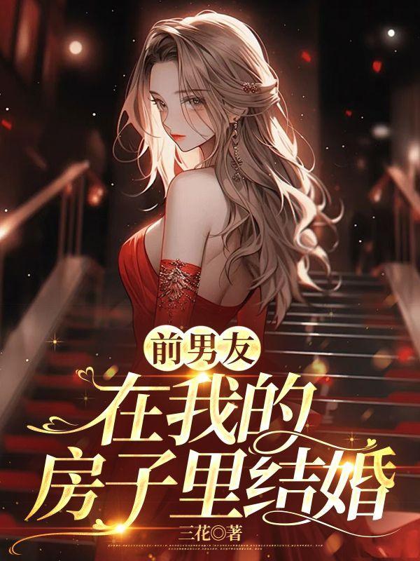 前男友结婚了还进我空间