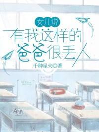 爸爸说自己的女儿丑