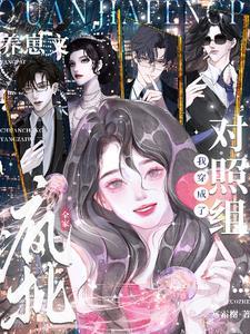 全家穿越后我成了团宠