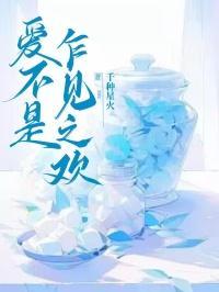 爱是乍见之欢久处不厌的句子