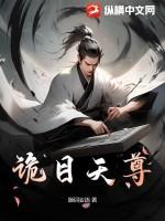 诡目天尊免费阅读