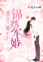 重生八零锦绣盛婚最新章节