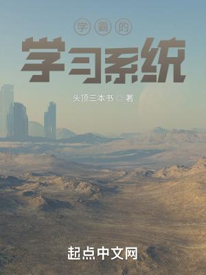 学霸系统免费阅读笔趣阁