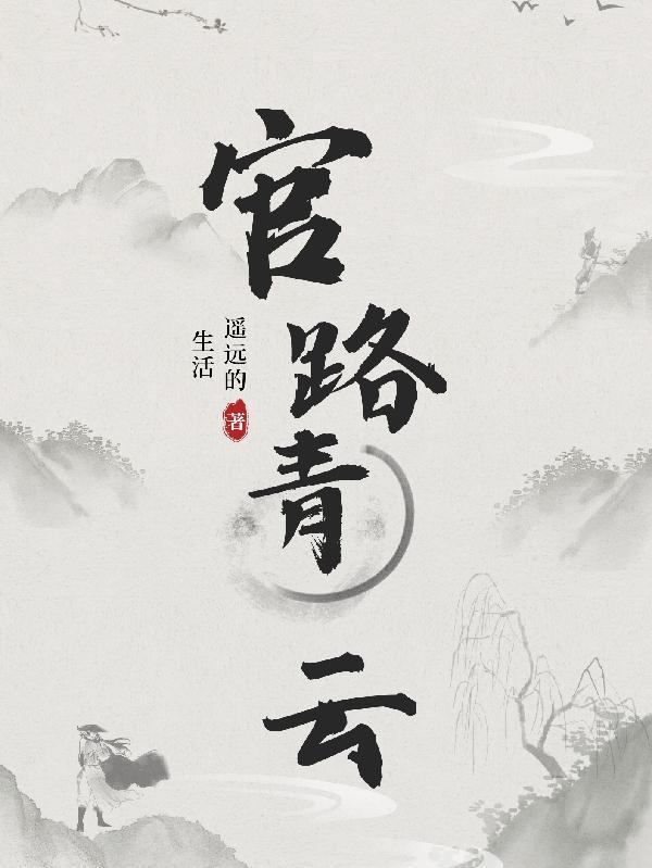 官路青云天骄叶阳免费阅读