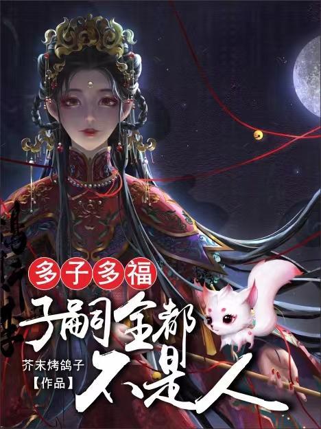 多子真的多福气吗