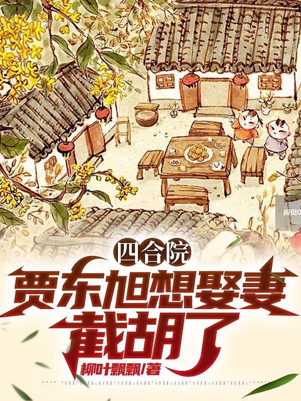 四合院重生贾梗