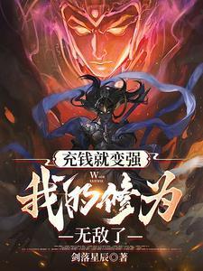 充钱就变强我的修为无敌了TXT