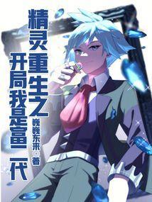 精灵重生之开局我是富二代巍巍东来