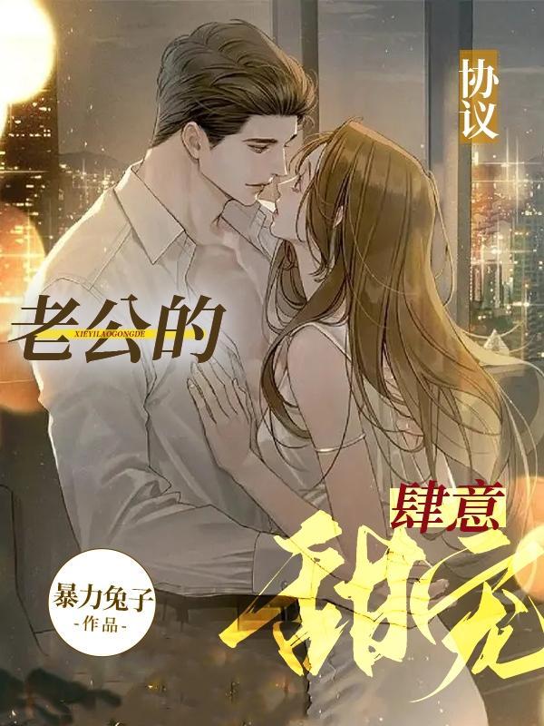 协议宠妻总裁不守诺免费阅读