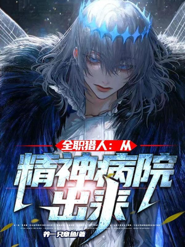 全职猎人从精神病院出来漫画