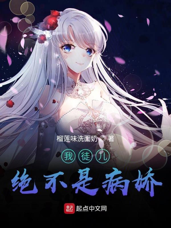 我徒儿绝不是病娇免费阅读