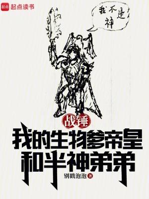 战锤我的生物爹帝皇和半神弟弟在线阅读免费完整版