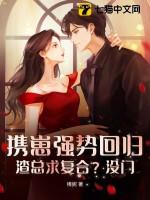 携崽强势回归渣总求复合没门