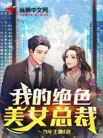 我的美女绝世总裁