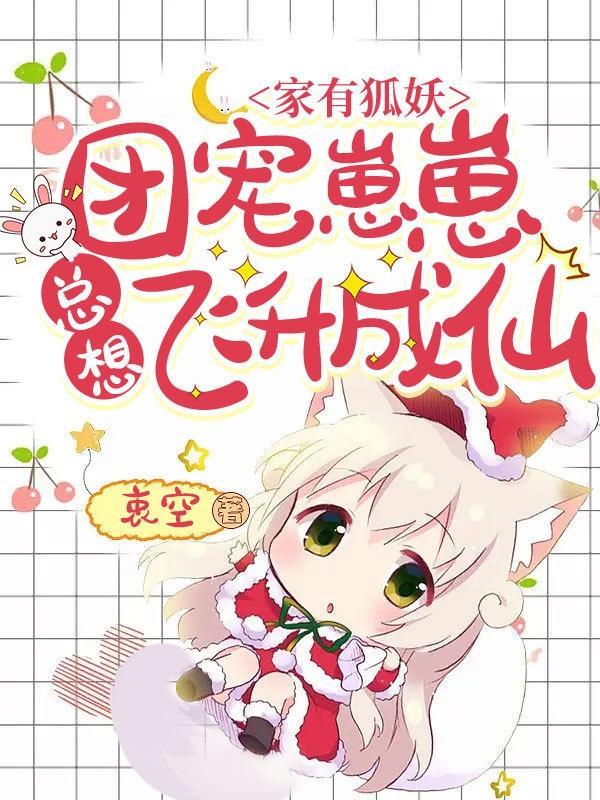 家有妖狐2