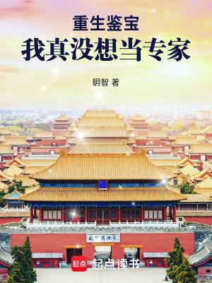 重生鉴宝我真没想当专家笔趣阁最新