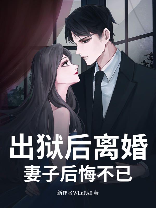 出狱后离婚率是多少