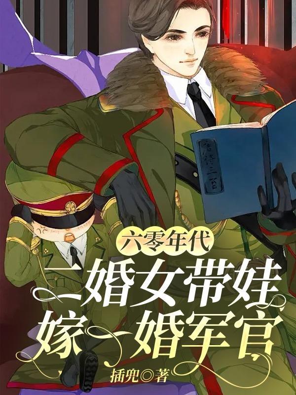 六零年代小后娘