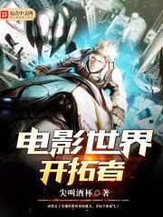 电影世界开拓者精校版