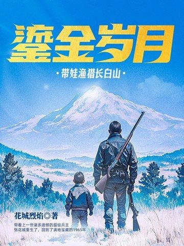 鎏金岁月带娃渔猎长白山免费阅读app