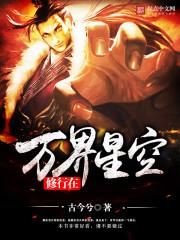修行在万界星空 古今兮