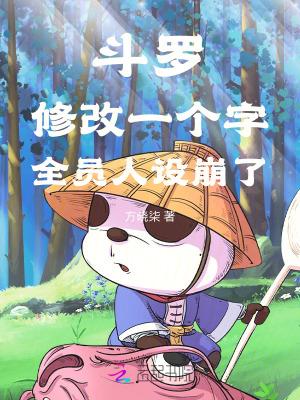 斗罗修改一个字全员人设崩了方晓柒