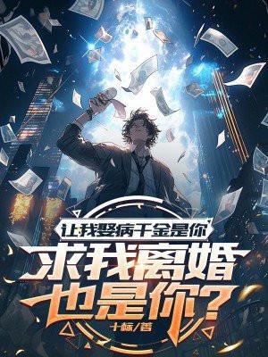 求我离婚也是你什么意思