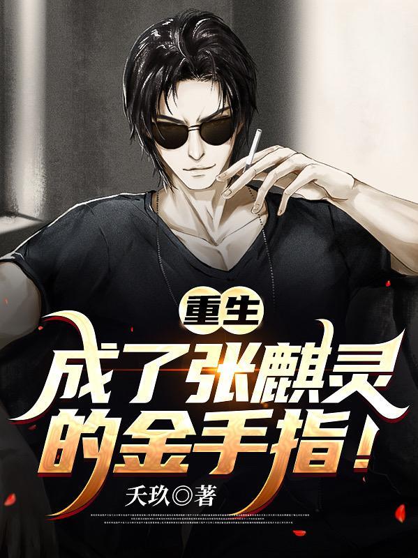 成了张麒灵的金手指!txt全本