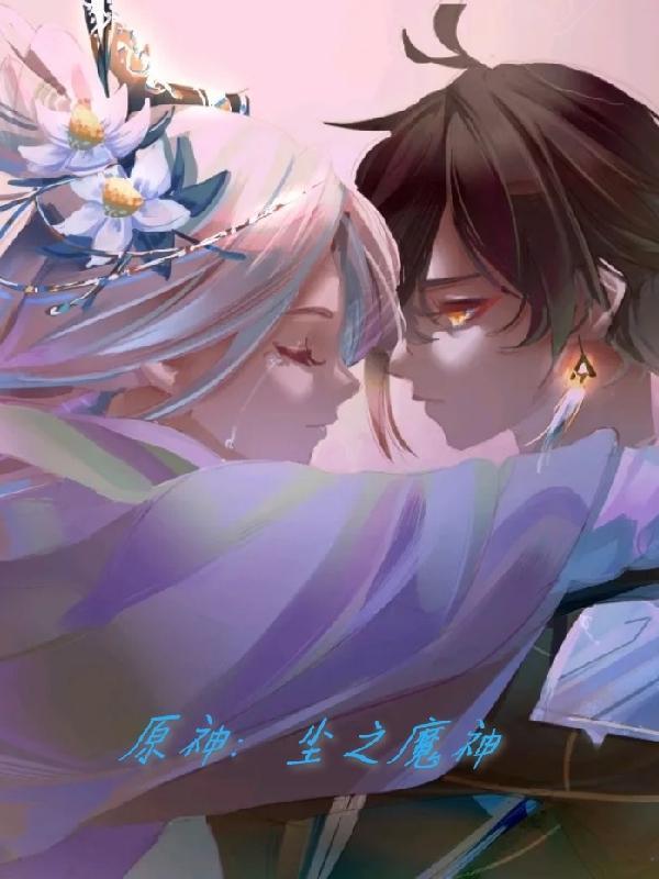 原神尘之魔神归终任务