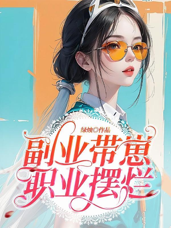 副业实现带娃两不误