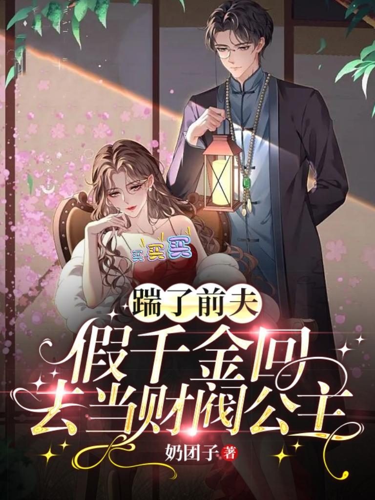 踹了前夫假千金回去当财阀公主