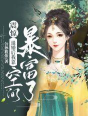 退婚后我靠美食红遍全星际 (主播)