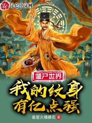 九叔开局纹九龙拉棺镇杀僵尸笔趣阁