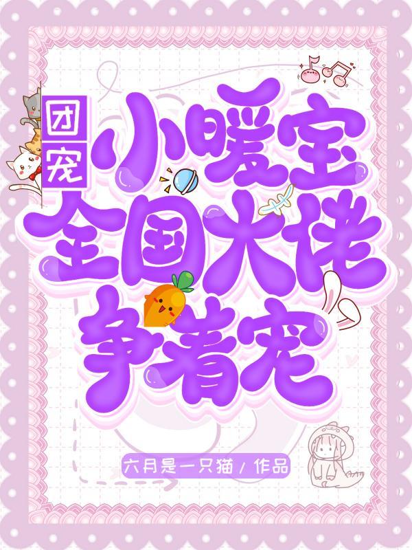 团宠暖宝有空间免费阅读