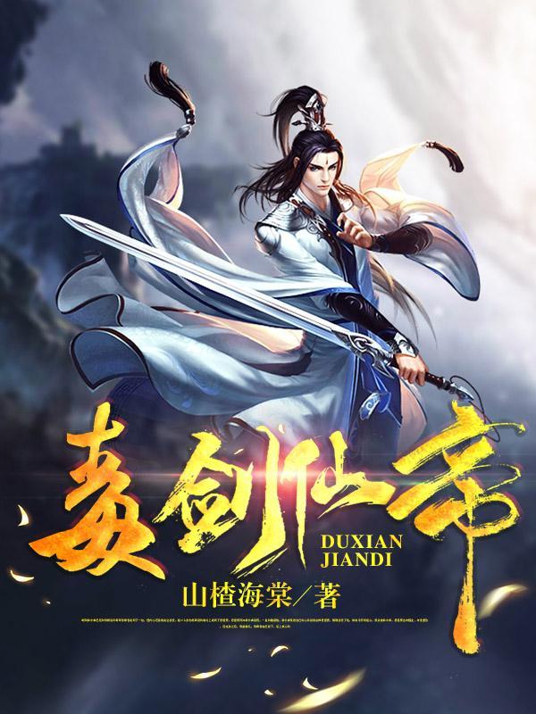 毒剑仙帝 山楂海棠