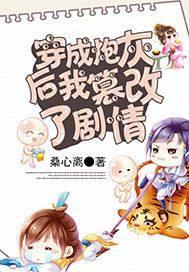 穿成炮灰后我篡改了剧情百度