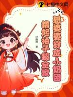 穿成恶婆婆后她成了团宠红甘泉