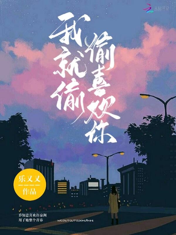 我偷偷喜欢你却不敢告诉你