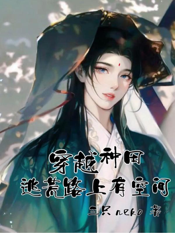 穿越之种田逃荒路男主是