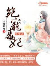 重生之绝宠毒妃 未曦初晓