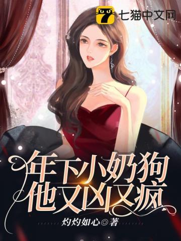 小奶狗年下文推荐