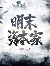 明末资本家燕忌南