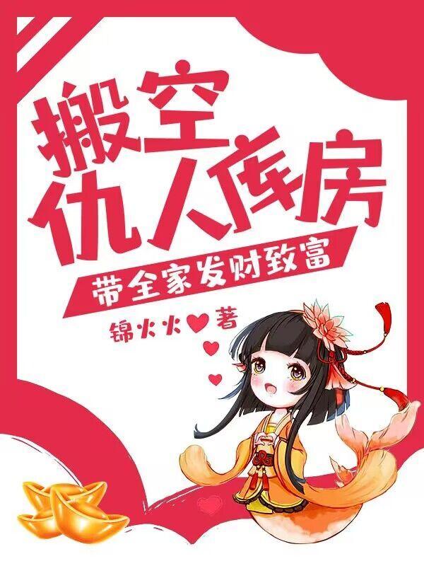 带全家发财致富作者锦火火