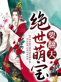 绝世萌宝要翻天叶楚月全文免费阅读