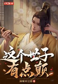 这个世子有点妖百科