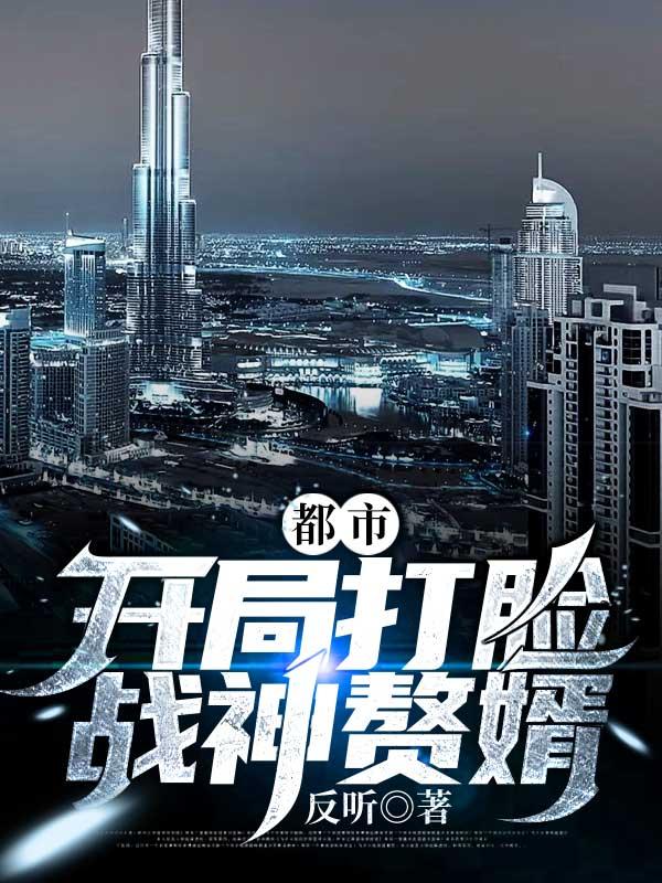 都市开局打脸女朋友